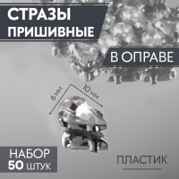 Стразы пришивные «Капля», в оправе, 6 × 10 мм, 50 шт, цвет белый