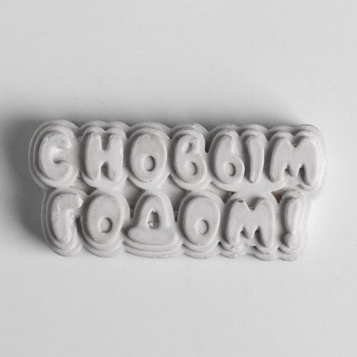 Молд силиконовый Молд силиконовый "С новым годом" 8х3,8 см МИКС