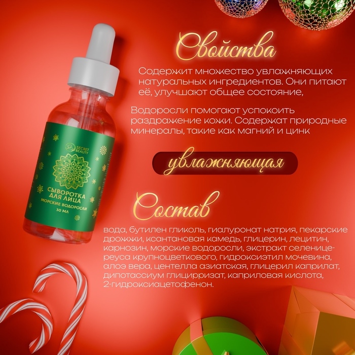 Сыворотка для лица с морскими водорослями, 30 мл Сыворотка для лица с морскими водорослями, 30 мл