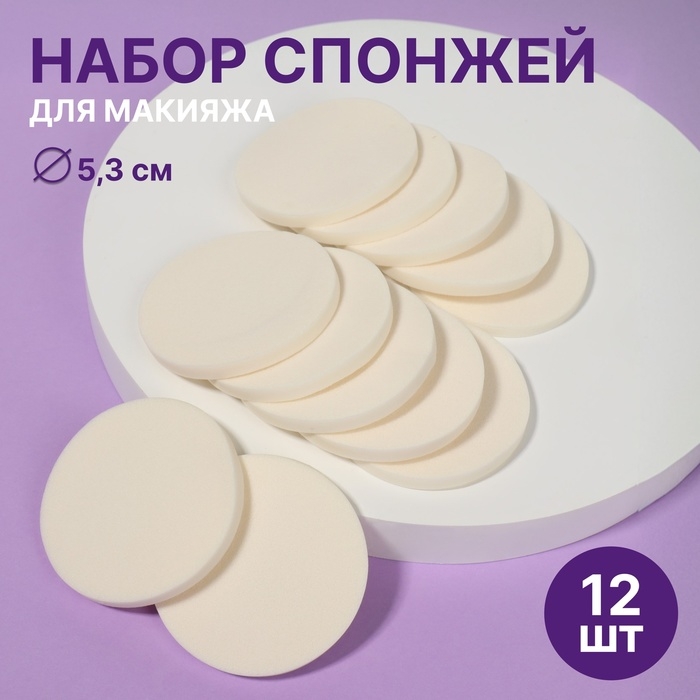 Спонжи для макияжа, набор - 12 шт, d = 5,3 см, цвет белый Спонжи для макияжа, набор - 12 шт, d = 5,3 см, цвет белый
