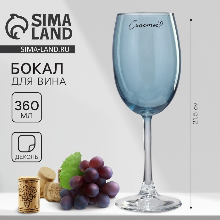 Бокал для вина «Счастье», 360 мл, синий Бокал для вина «Счастье», 360 мл, синий
