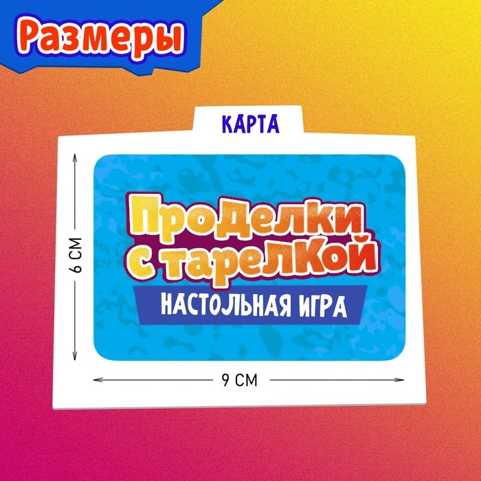 Настольная игра «Проделки с тарелкой», от 2 игроков, 3+ Настольная игра «Проделки с тарелкой», от 2 игроков, 3+