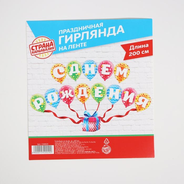 Гирлянда на ленте «С днём рождения» Гирлянда на ленте «С днём рождения»