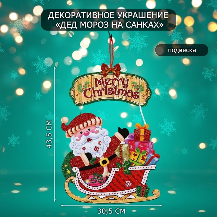 Декоративное украшение (подвеска)  Декоративное украшение (подвеска) "Дед мороз на санках" 43,5х30,5 см