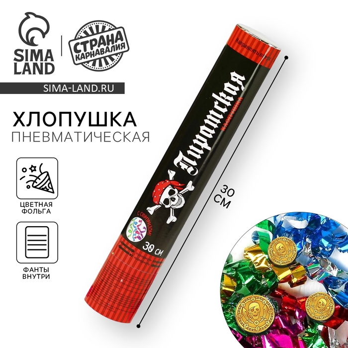 Хлопушка пневматическая &laquo;Пиратская&raquo;, фанты, серпантин, фольга, 30 см