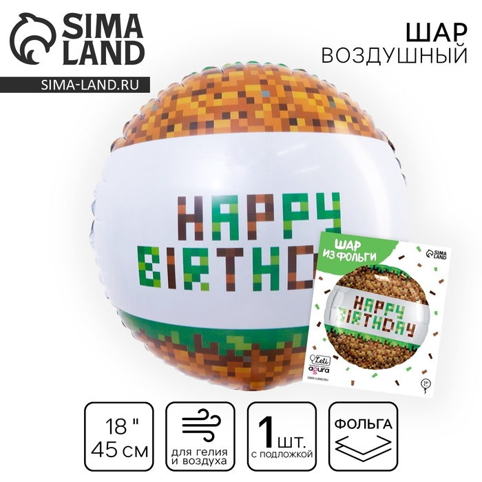 Воздушный шар фольгированный 18 Воздушный шар фольгированный 18" «С Днём рождения. Пиксели», круг, с подложкой