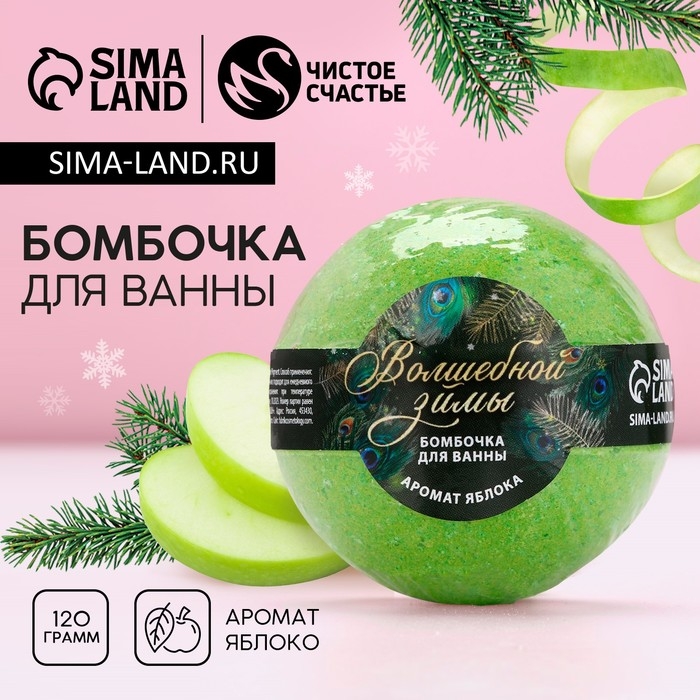 Бомбочка для ванны «Волшебной зимы!», 130 г, аромат яблока, Новый Год Бомбочка для ванны «Волшебной зимы!», 130 г, аромат яблока, Новый Год