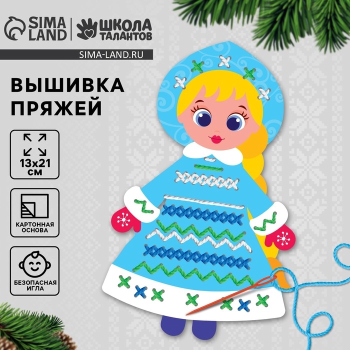 Вышивка пряжей на новый год «Снегурочка» на картоне с пластиковой иглой, новогодний набор для творчества Вышивка пряжей на новый год «Снегурочка» на картоне с пластиковой иглой, новогодний набор для творчества