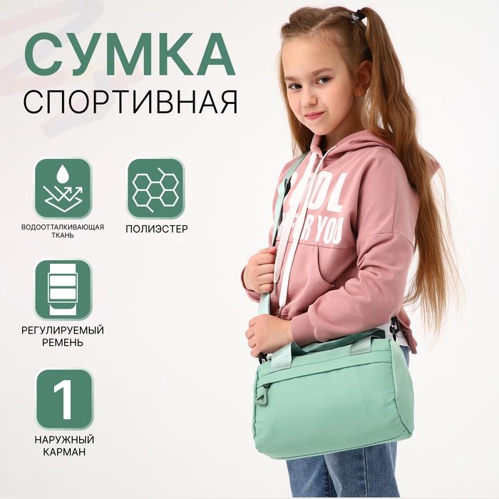 Сумка детская спортивная на молнии для девочки, наружный карман, цвет мятный