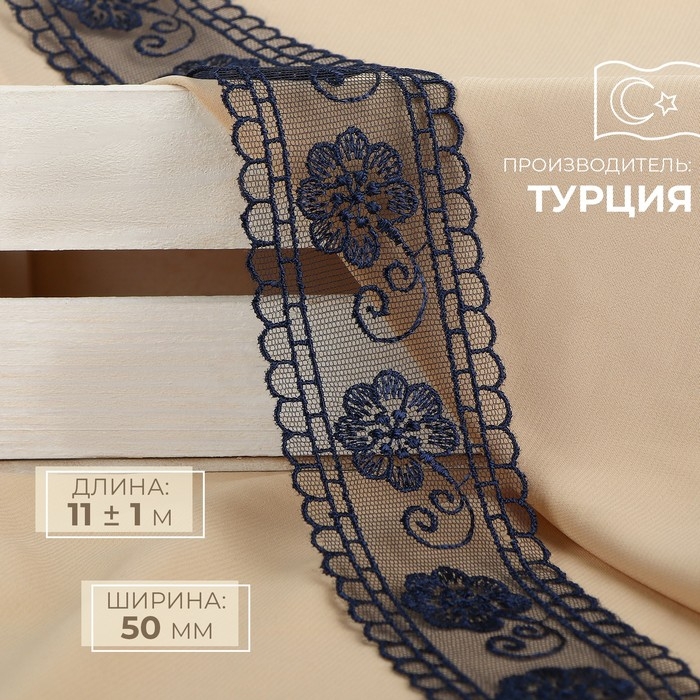 Кружево на сетке, 50 мм × 11 ± 1 м, цвет тёмно-синий Кружево на сетке, 50 мм × 11 ± 1 м, цвет тёмно-синий