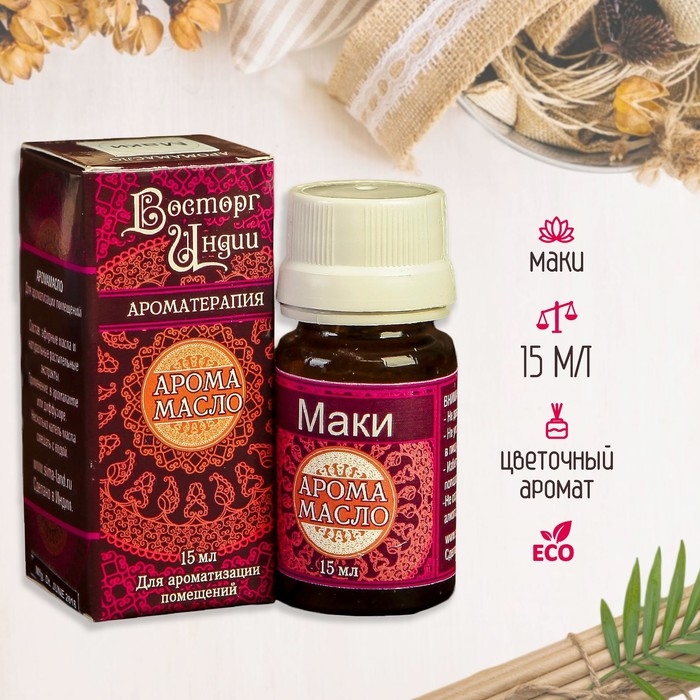Аромамасло Аромамасло "Восторг Индии" 15 мл Маки