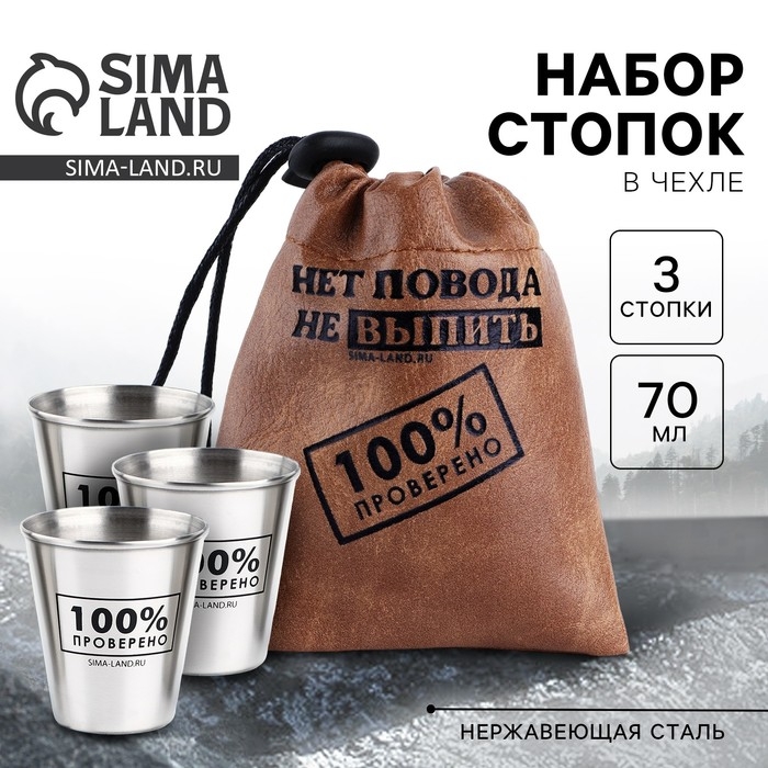 Стопки, набор в мешке «Нет повода», 3 шт х 70 мл Стопки, набор в мешке «Нет повода», 3 шт х 70 мл