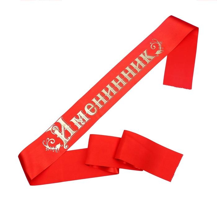 Лента «Именинник» атласная, красная Лента «Именинник» атласная, красная