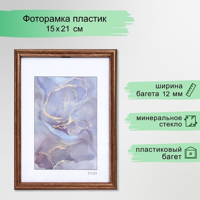 Фоторамка пластик Фоторамка пластик "Радуга" 15х21 см, бронза