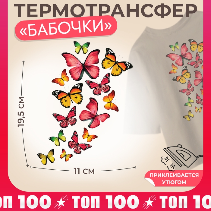 Термотрансфер «Бабочки», 11 × 19,5 см, цена за 1 лист Термотрансфер «Бабочки», 11 × 19,5 см, цена за 1 лист