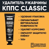 Гель антикоррозионный КППС Classic Удалитель ржавчины, 100 г