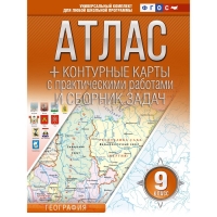 Атлас + контурные карты 9 класс. География. ФГОС. Россия в новых границах. Крылова О.В.