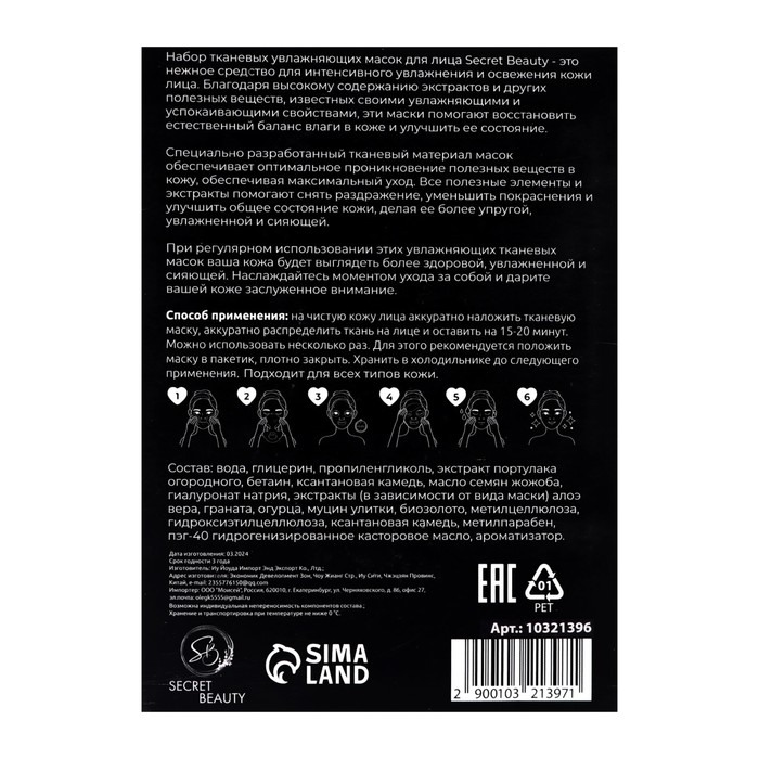 Набор увлажняющих, тканевых масок для лица &laquo;SB Beauty&raquo;, 5 шт
