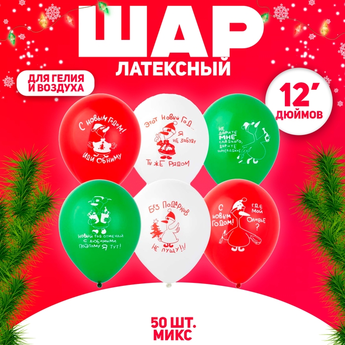Шар латексный 12 Шар латексный 12" «С НГ! Добрый гусь», набор 50 шт., МИКС