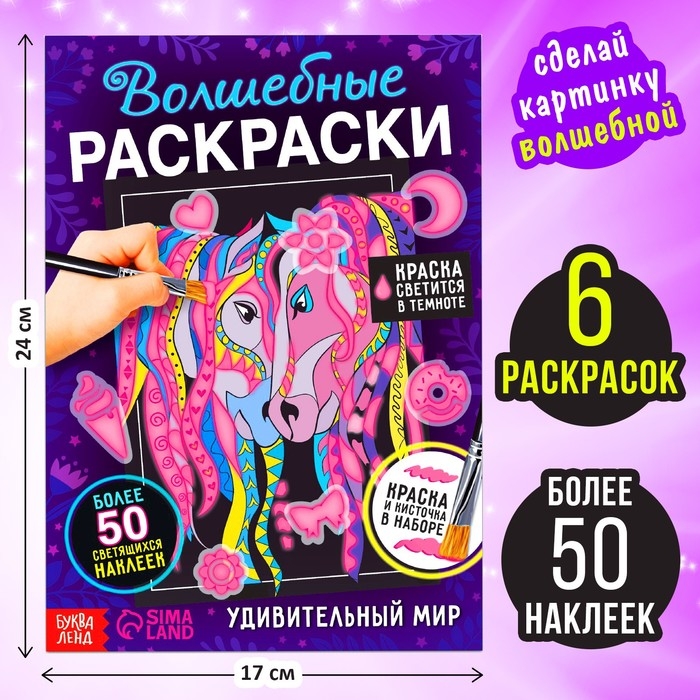 Набор светящаяся раскраска с наклейками «Удивительный мир», краска + кисть Набор светящаяся раскраска с наклейками «Удивительный мир», краска + кисть