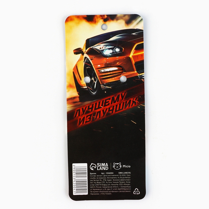 Брелок для ключей металлический «Первому во всем», 9 х 3.5 см