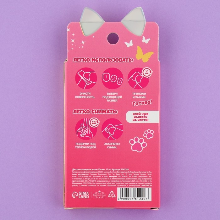 Детские накладные ногти «Котик», 12 шт