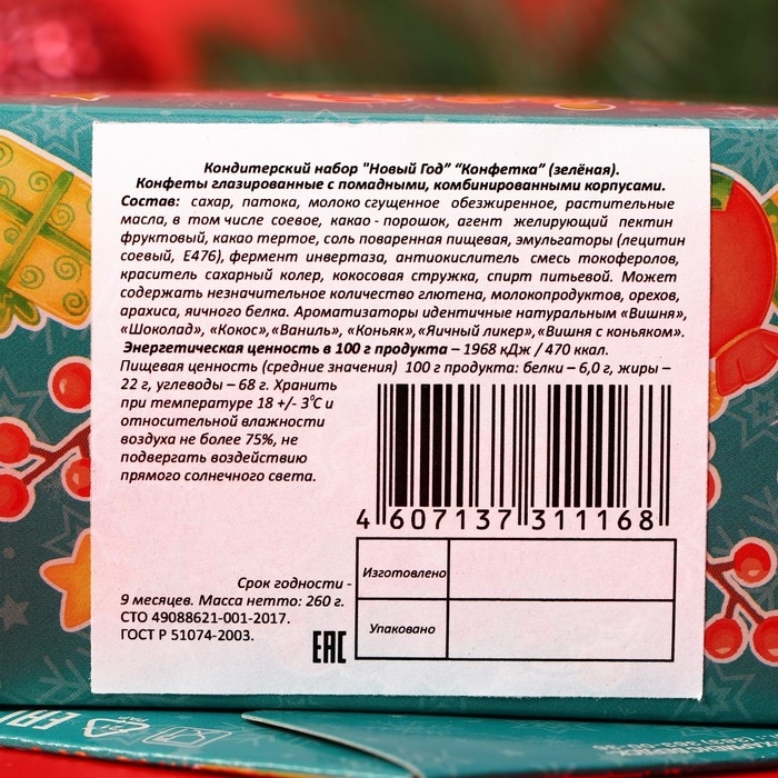 Новый год. Новогодний набор конфет Новый год. Новогодний набор конфет "Конфетка", 200 г