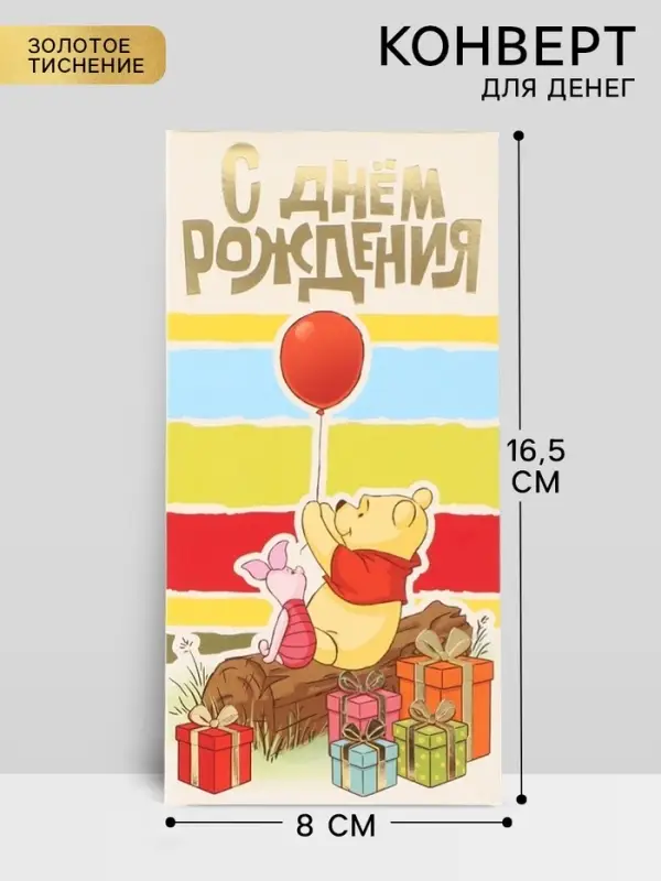 Конверт для денег &laquo;С днём рождения&raquo;, тиснение 16.5&times;8 см