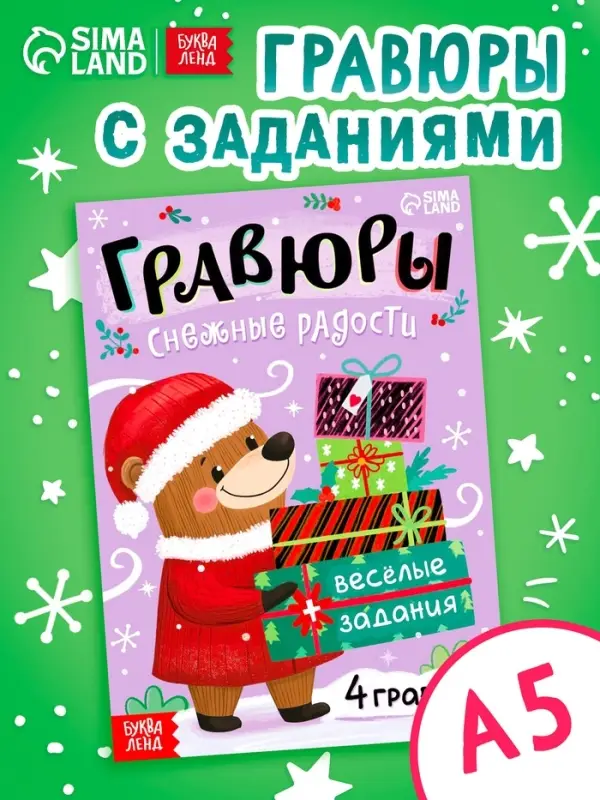 Книга "Гравюры. Снежные радости"