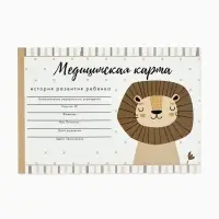 Медицинская карта ребенка А5, 60 листов. Форма №112/у &laquo;Львенок&raquo;