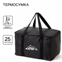 Термосумка &laquo;Мастер К.&raquo; на молнии, объём 25 л, чёрная
