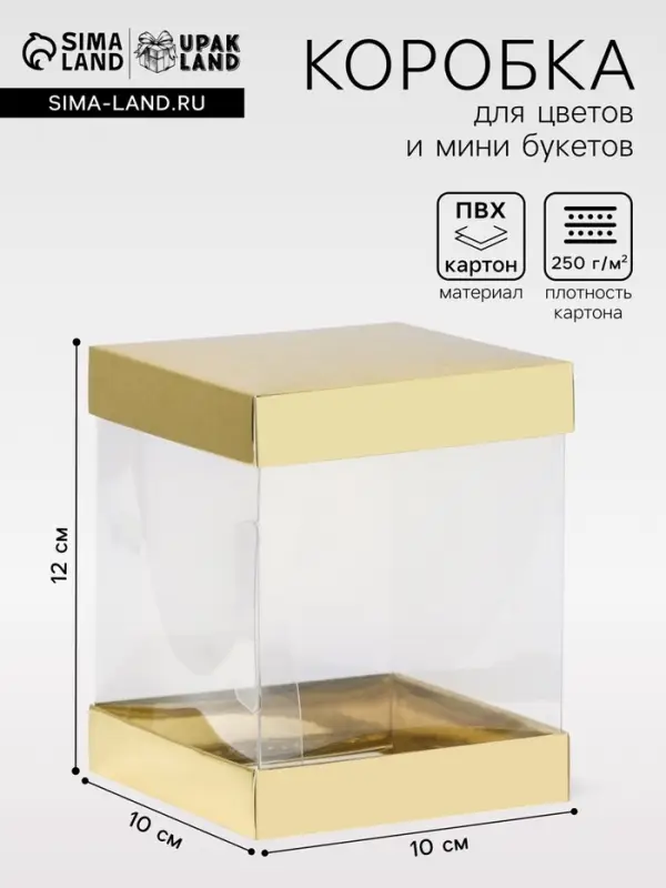 Коробка с PVC Мини &laquo;Золото&raquo; для цветов и подарков, 10&times;10&times;12 см