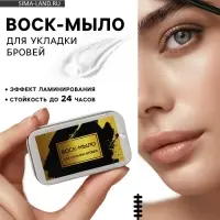 Воск-мыло для укладки бровей с щеточкой, 10 г