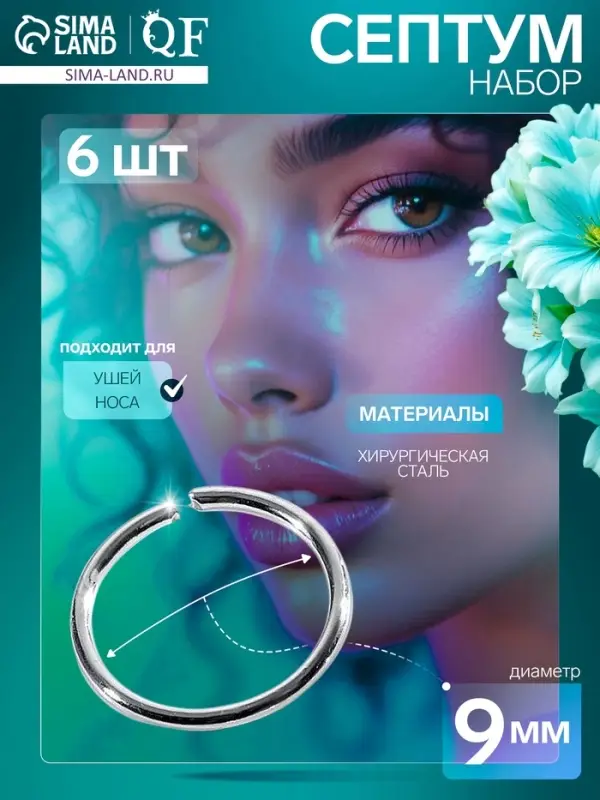 Пирсинг в нос &laquo;Колечко&raquo;, классика, d=9 мм, набор 6 шт. цвет серебро