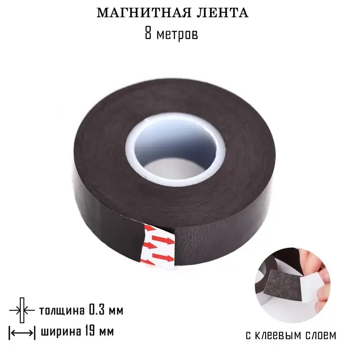 Магнитная лента, с клеевым слоем, 8 метров, толщина 0.3 мм, ширина 1.9 см Магнитная лента, с клеевым слоем, 8 метров, толщина 0.3 мм, ширина 1.9 см
