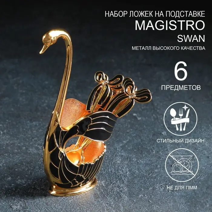 Набор ложек на подставке Magistro Swan, 7,5&times;4,5&times;15 см, 6 шт, цвет чёрный