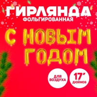 Шар фольгированный 17" «С Новым Годом», заглавные буквы, цвет золотой