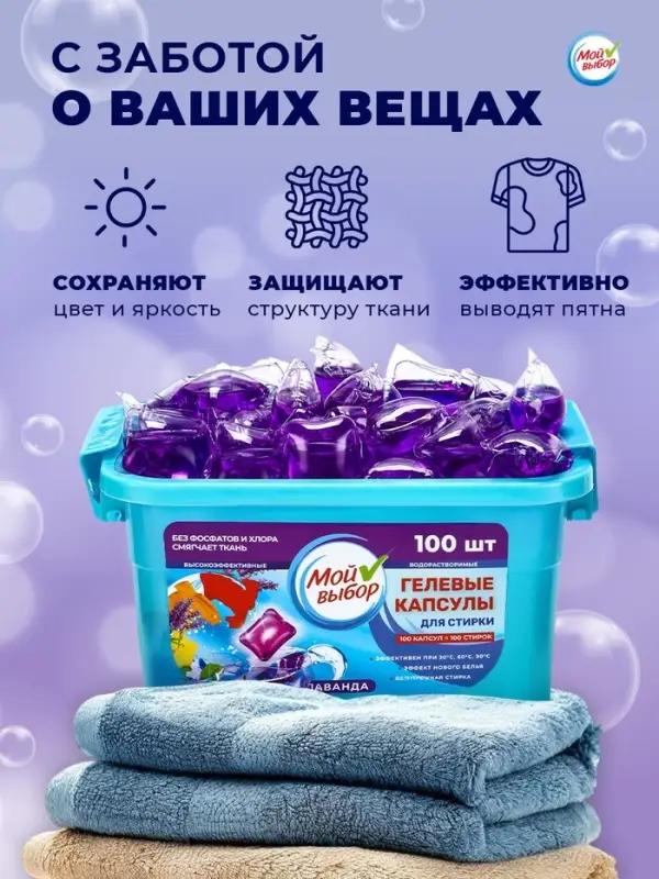 Капсулы для стирки односоставные Мой Выбор &laquo;Лаванда&raquo; 100 шт. по 8 г бокс