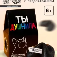 Печенье с предсказанием &laquo;Душнила&raquo; цветное, 1 шт. &times; 6 г