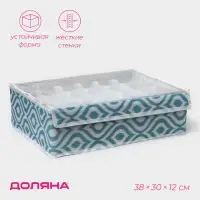 Органайзер для хранения белья Доляна &laquo;Лагуна&raquo;, 24 ячейки, с прозрачной крышкой, 38&times;30&times;10 см, бирюзовый