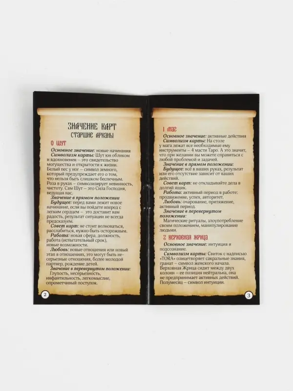 Таро &laquo;Универсальное&raquo;, 78 карт (6&times;11 см), мешочек (12&times;19 см), скатерть (50&times;50 см), 16+