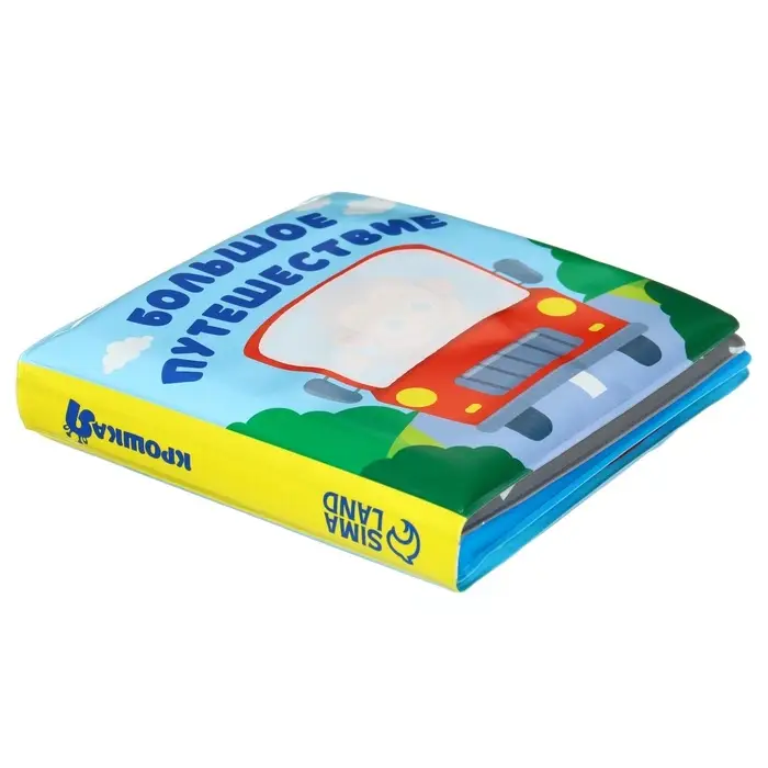 Книжка - раскраска для ванны Крошка Я &laquo;Большое путешествие&raquo;, от 4 мес.