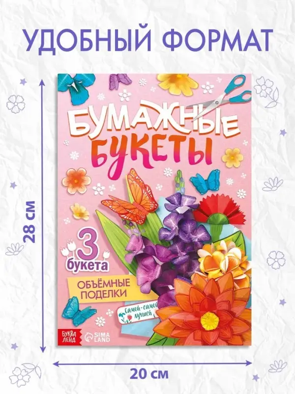 Книга-вырезалка «Бумажные букеты. Объёмные поделки» Книга-вырезалка «Бумажные букеты. Объёмные поделки»