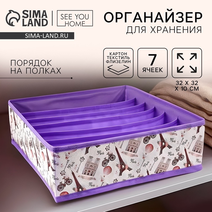 Органайзер для хранения, кофр для белья 7 ячеек  Органайзер для хранения, кофр для белья 7 ячеек "Париж", 32 х 32 х 10 см