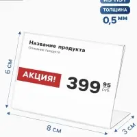 Ценникодержатель горизонтальный, 8&times;6 см, ПЭТ 0.5 мм, цвет прозрачный