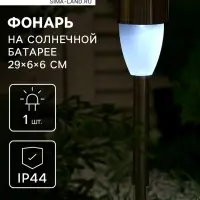 Садовый светильник &laquo;Матовый конус&raquo;, уличный, на солнечной батарее, 1 LED, свечение белое