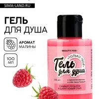 Гель для душа «Только твой», 110 мл, аромат малины, Beauty Fox