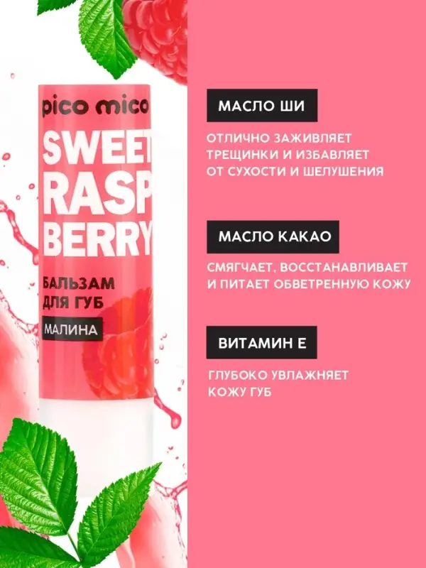 Бальзам для губ питание и увлажнение, с ароматом малины, PICO MICO, 3.5 г