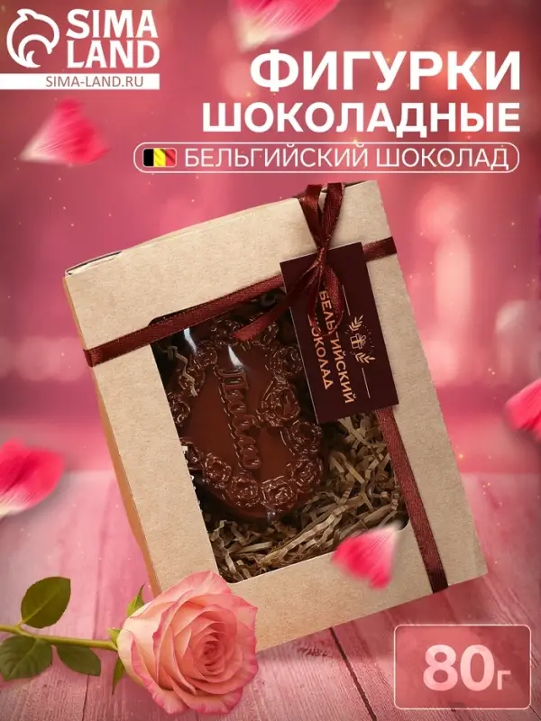 Бельгийский шоколад &laquo;Сердце с надписью&raquo;, фигурка, 80 г