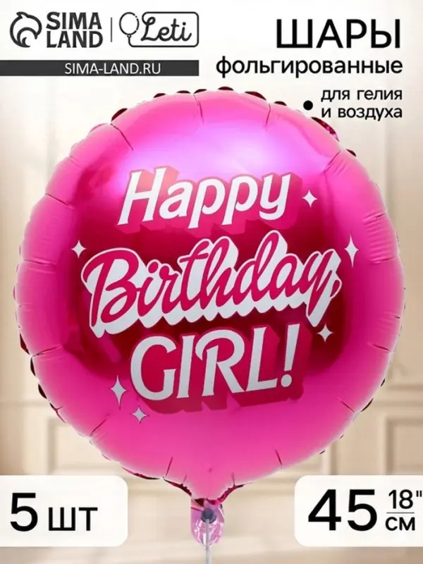 Воздушный шар фольгированный 18" &laquo;Happy birthday, girl&raquo;, набор 5 штук